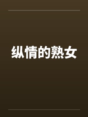 纵情的熟女by佚名笔趣阁无弹窗