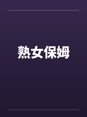 熟女保姆by佚名