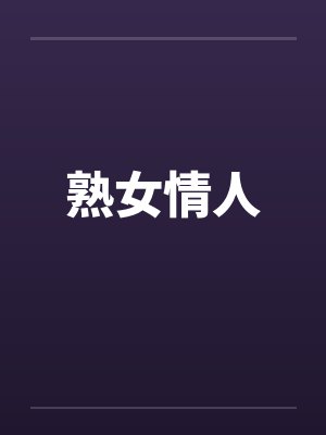 熟女情人