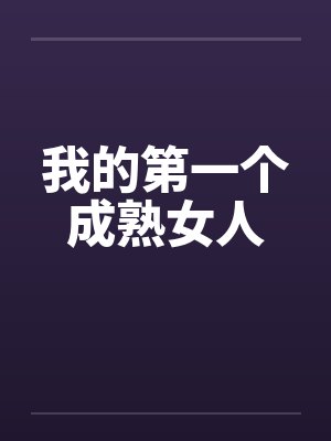 我的第一个成熟女人
