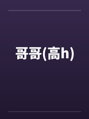 哥哥(高h)