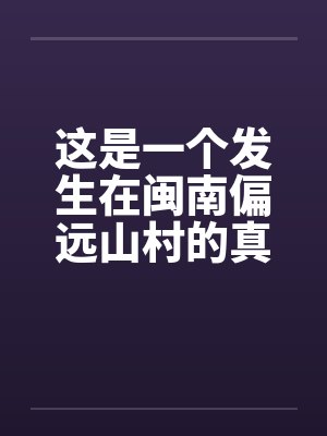 这是一个发生在闽南偏远山村的真实的事情by佚名