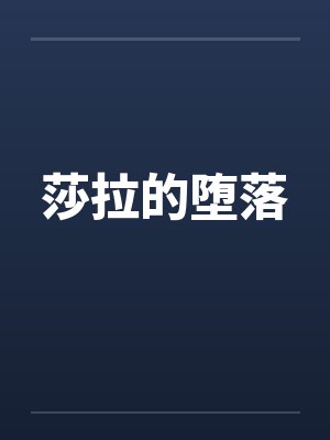 莎拉的堕落