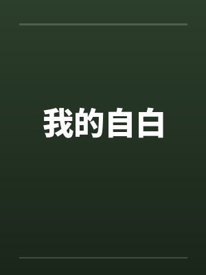我的自白by佚名笔趣阁无弹窗