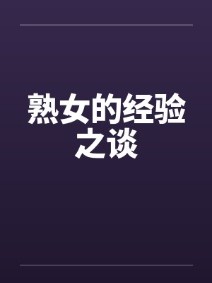 熟女的经验之谈by佚名