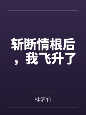 她们都加载了出轨淫堕系统