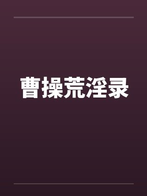 曹操荒淫录