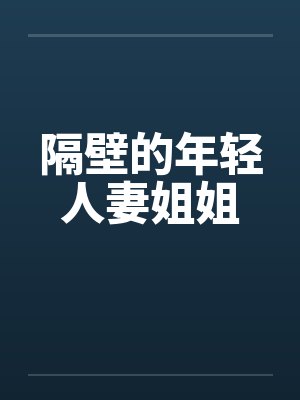 隔壁的年轻人妻姐姐