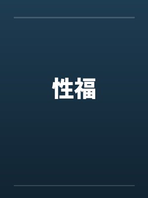 性福