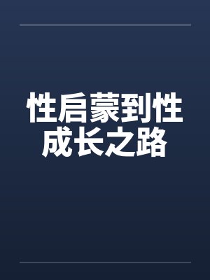 换装人偶:我的校花COS女友绝不会被NTR