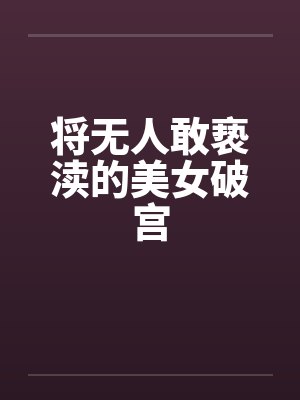 将无人敢亵渎的美女破宫
