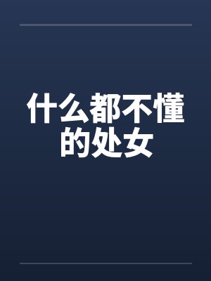 饥荒年：带妹妹在深山吃肉