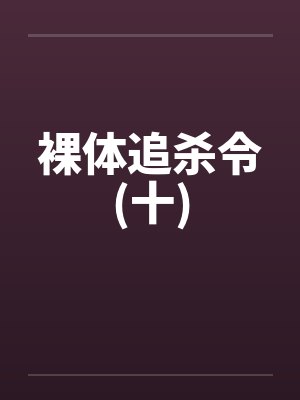 裸体追杀令(十)by佚名笔趣阁无弹窗