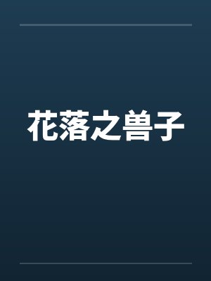 花落之兽子