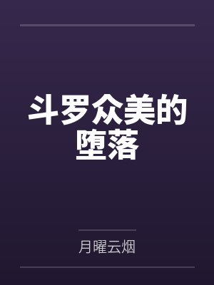 斗罗众美的堕落
