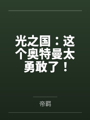 后来者居上