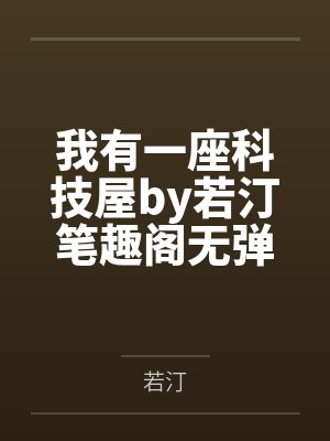 仙子的修行·美人篇祁白雪小说