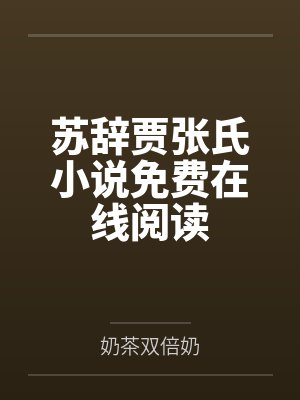 林清杨荷芸穿成猎户家的小夫郎