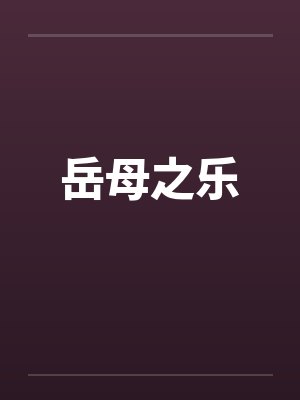 岳母之乐
