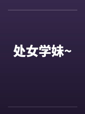 处女学妹~笔趣阁无弹窗