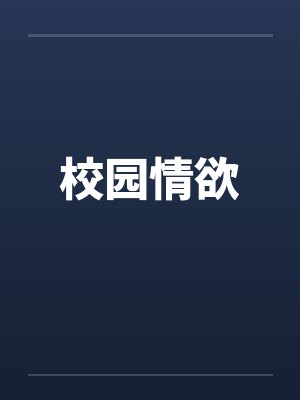 校园情欲笔趣阁无弹窗