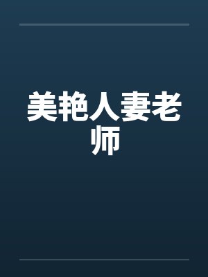 美艳人妻老师by佚名笔趣阁无弹窗