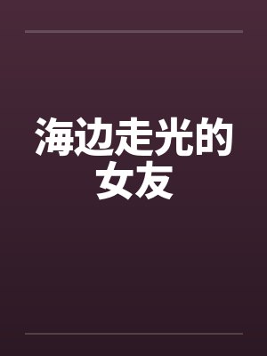 海边走光的女友
