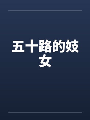 五十路的妓女