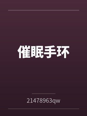 催眠手环by21478963qwer笔趣阁无弹窗
