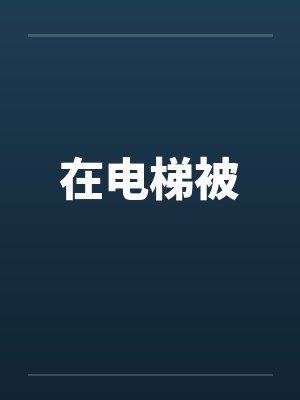 在电梯被by佚名