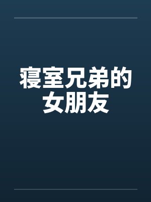 寝室兄弟的女朋友笔趣阁无弹窗