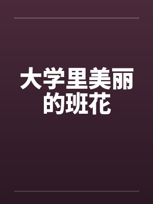 大学里美丽的班花by佚名
