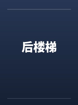 后楼梯by佚名笔趣阁无弹窗