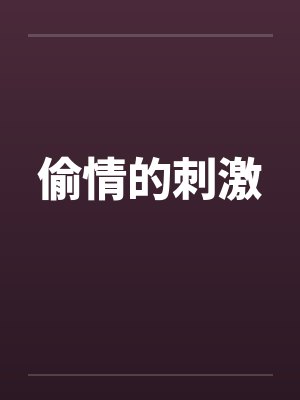 偷情的刺激笔趣阁无弹窗