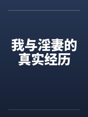 我与淫妻的真实经历by佚名笔趣阁无弹窗