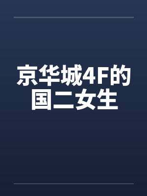 京华城4F的国二女生by佚名