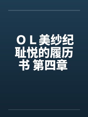 ＯＬ美纱纪耻悦的履历书 第四章 胯下绳by佚名