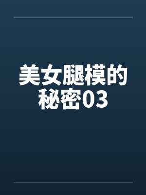 美女腿模的秘密03by佚名