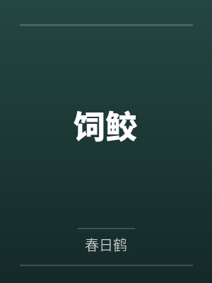 饲鲛