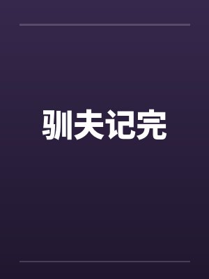 驯夫记完