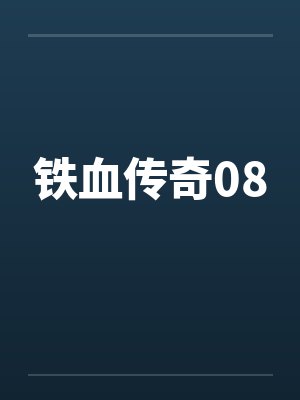 铁血传奇08