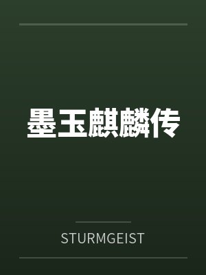 墨玉麒麟传