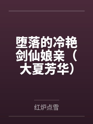 堕落的冷艳剑仙娘亲（大夏芳华）