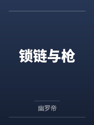 锁链与枪by幽罗帝