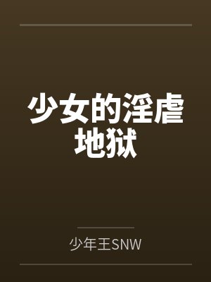 少女的淫虐地狱