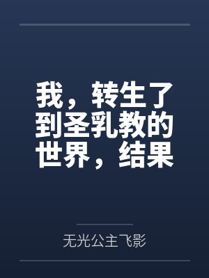 我，转生了到圣乳教的世界，结果我的肉棒卡在了妹妹的小穴里？by无光公主飞影