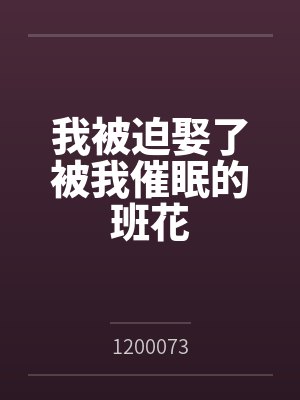 我被迫娶了被我催眠的班花by1200073笔趣阁无弹窗