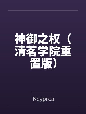 神御之权（清茗学院重置版）笔趣阁无弹窗