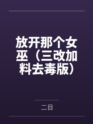 放开那个女巫（三改加料去毒版）