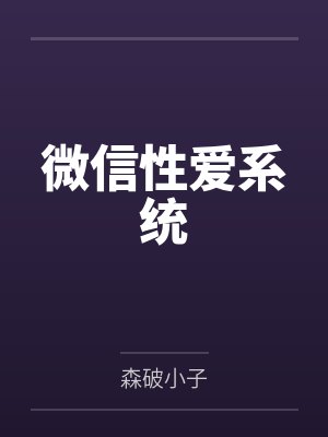 微信性爱系统